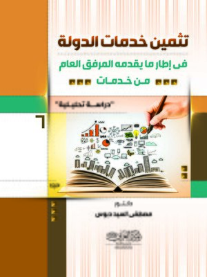 cover image of تثمين خدمات الدولة فى إطار ما يقدمه المرفق العام من خدمات : دراسة تحليلية